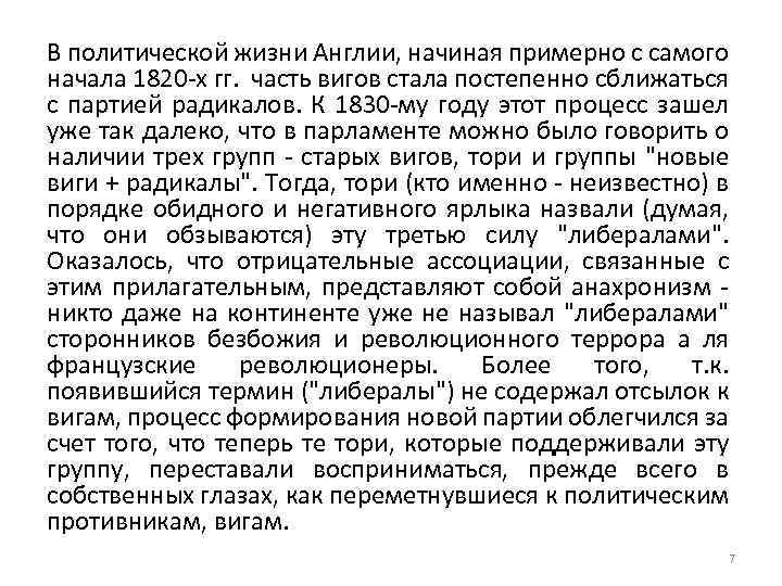 В политической жизни Англии, начиная примерно с самого начала 1820 -х гг. часть вигов