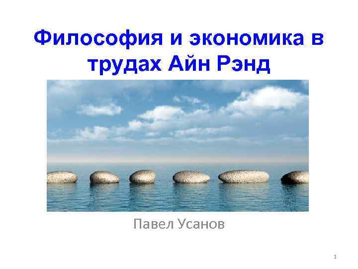 Философия и экономика в трудах Айн Рэнд Павел Усанов 1 