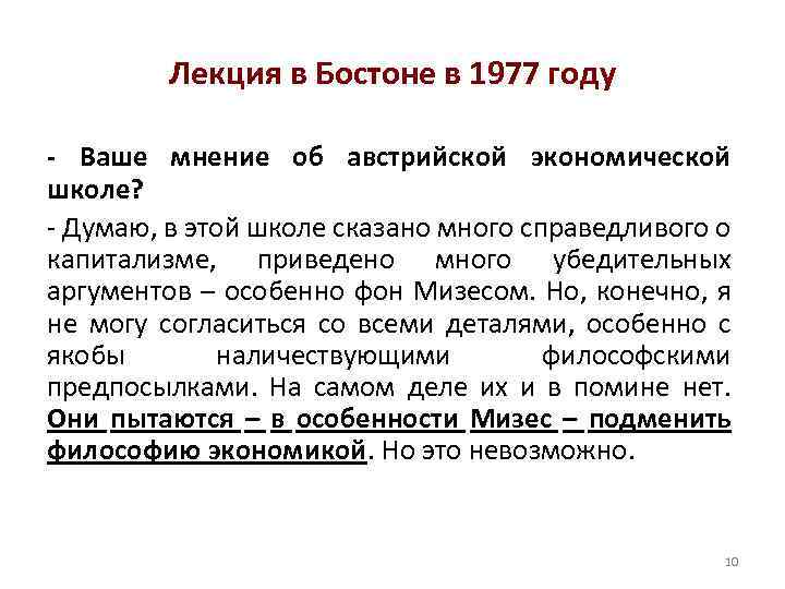 Лекция в Бостоне в 1977 году - Ваше мнение об австрийской экономической школе? -