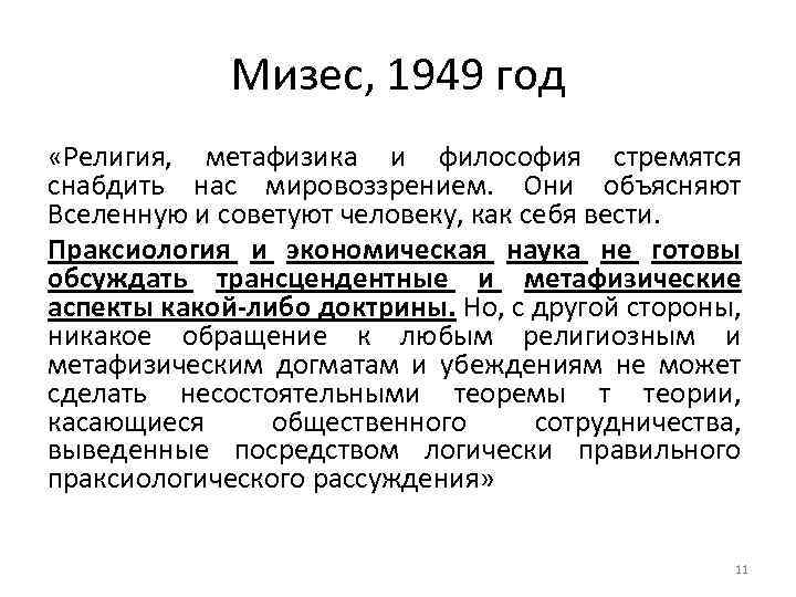 Мизес, 1949 год «Религия, метафизика и философия стремятся снабдить нас мировоззрением. Они объясняют Вселенную