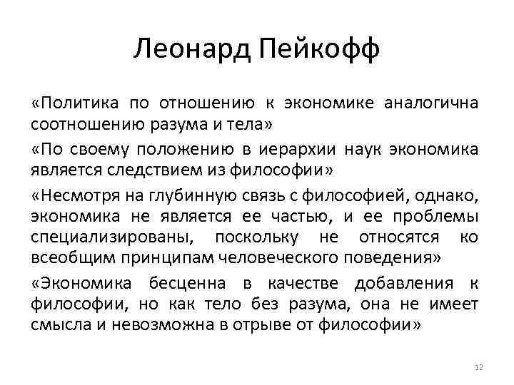 Леонард Пейкофф «Политика по отношению к экономике аналогична соотношению разума и тела» «По своему