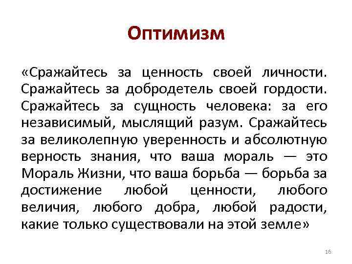 Оптимизм «Сражайтесь за ценность своей личности. Сражайтесь за добродетель своей гордости. Сражайтесь за сущность