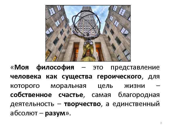  «Моя философия – это представление человека как существа героического, для которого моральная цель