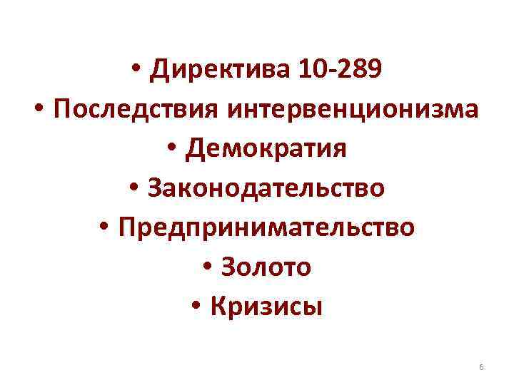  • Директива 10 -289 • Последствия интервенционизма • Демократия • Законодательство • Предпринимательство