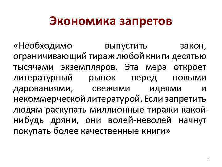 Экономика запретов «Необходимо выпустить закон, ограничивающий тираж любой книги десятью тысячами экземпляров. Эта мера