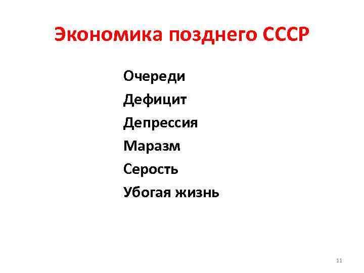 Экономика позднего СССР Очереди Дефицит Депрессия Маразм Серость Убогая жизнь 11 