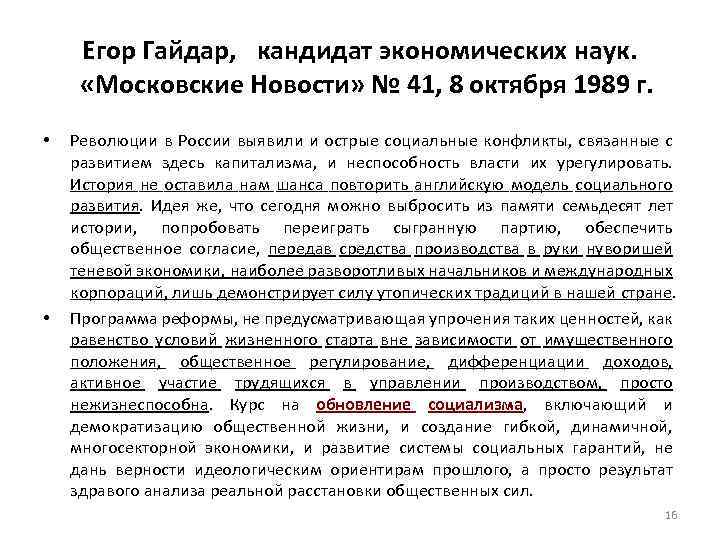 Егор Гайдар,  кандидат экономических наук.   «Московские Новости» № 41, 8 октября 1989 г.