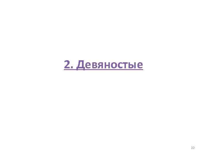 2. Девяностые 22 