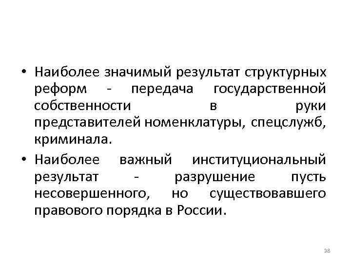  • Наиболее значимый результат структурных реформ - передача государственной собственности в руки представителей