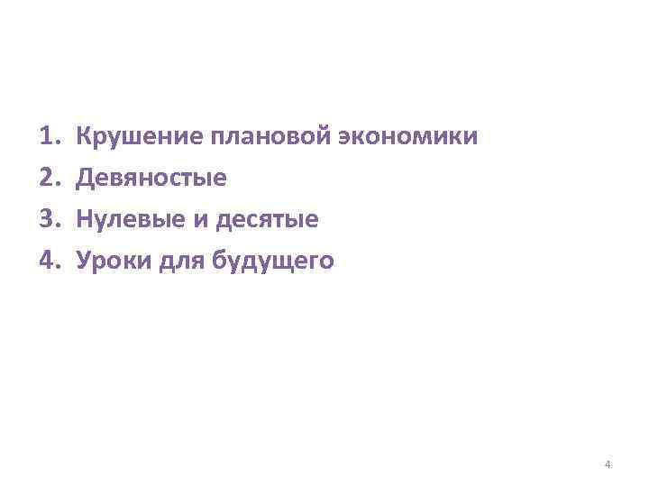 1. 2. 3. 4. Крушение плановой экономики Девяностые Нулевые и десятые Уроки для будущего