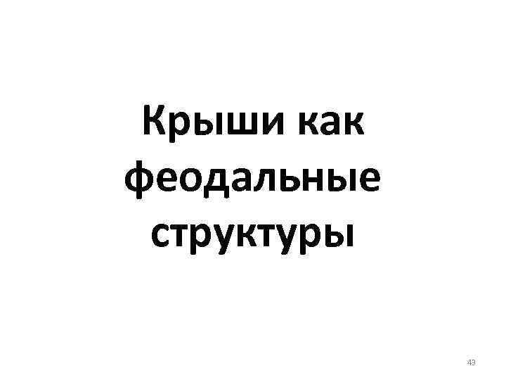 Крыши как феодальные структуры 43 