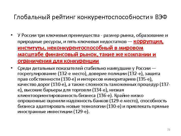 Глобальный рейтинг конкурентоспособности» ВЭФ • У России три ключевых преимущества - размер рынка, образование