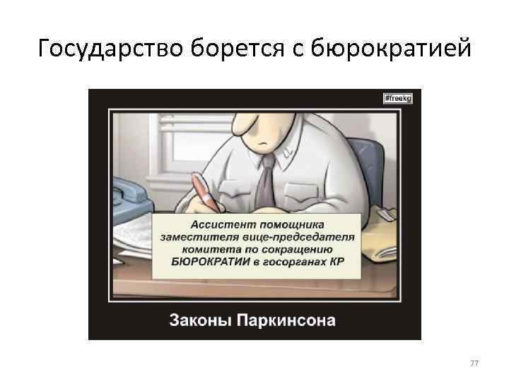 Страна справится. Борьба с бюрократией. Как бороться с бюрократией. Бюрократия демотиватор. Борьба с бюрократией года.