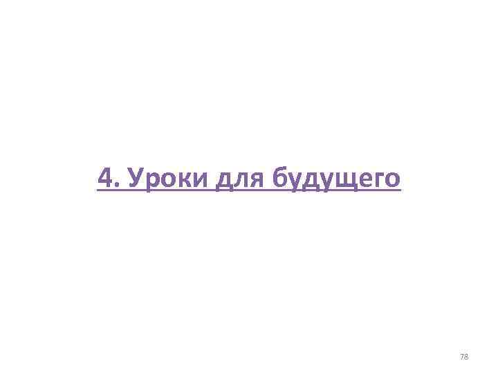 4. Уроки для будущего 78 