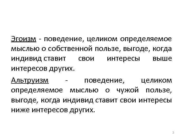 Когда эгоизм приводит к преступлению сочинение. Эгоистичное поведение. Эгоизм поведение целиком определяемое мыслью. Эгоизм тезис. Примеры эгоистичного поведения.