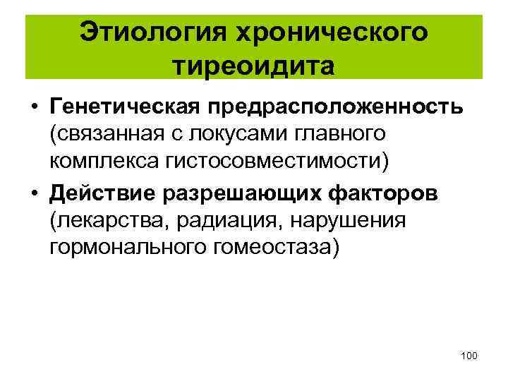 Этиология хронического тиреоидита • Генетическая предрасположенность (связанная с локусами главного комплекса гистосовместимости) • Действие