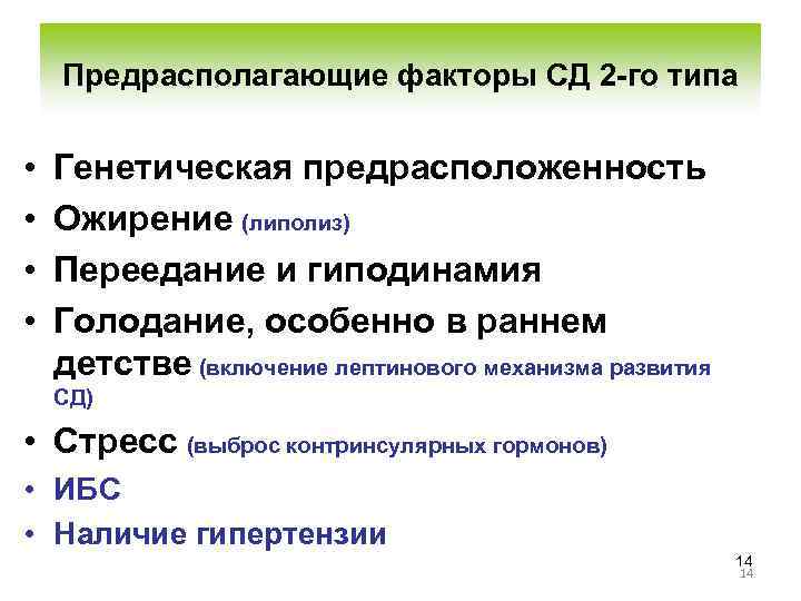 Предрасполагающие факторы СД 2 -го типа • • Генетическая предрасположенность Ожирение (липолиз) Переедание и