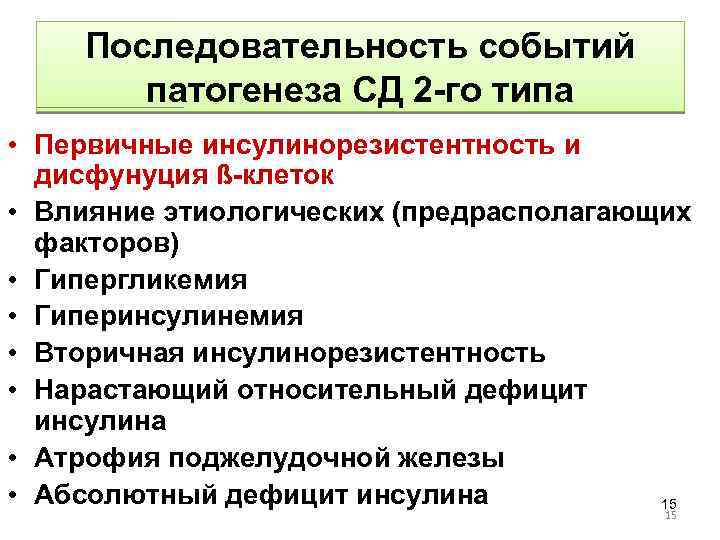 Последовательность событий патогенеза СД 2 -го типа • Первичные инсулинорезистентность и дисфунуция ß-клеток •