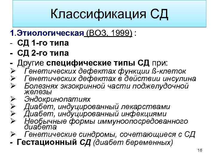 Классификация СД 1. Этиологическая (ВОЗ, 1999) : - СД 1 -го типа - СД