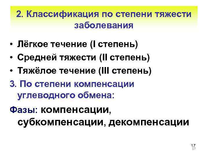 2. Классификация по степени тяжести заболевания • Лёгкое течение (I степень) • Средней тяжести