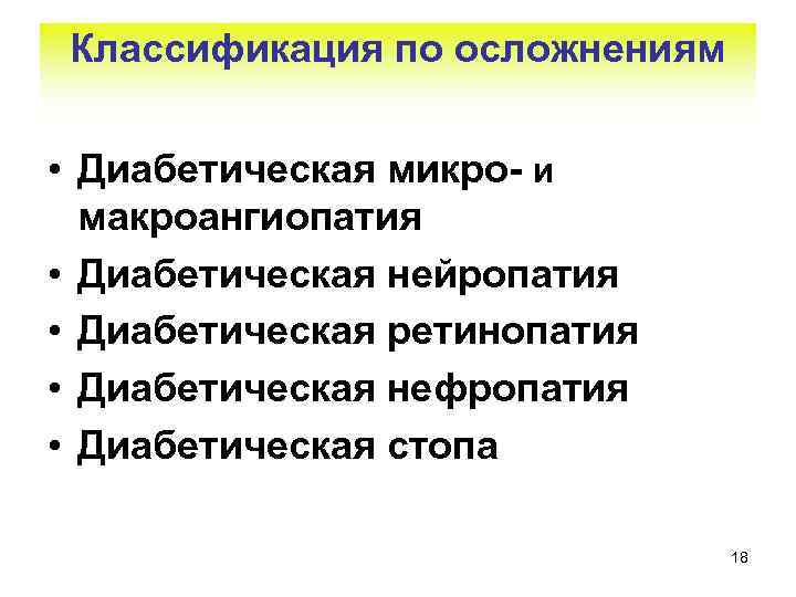 Классификация по осложнениям • Диабетическая микро- и макроангиопатия • Диабетическая нейропатия • Диабетическая ретинопатия