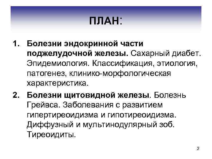 ПЛАН: 1. Болезни эндокринной части поджелудочной железы. Сахарный диабет. Эпидемиология. Классификация, этиология, патогенез, клинико-морфологическая