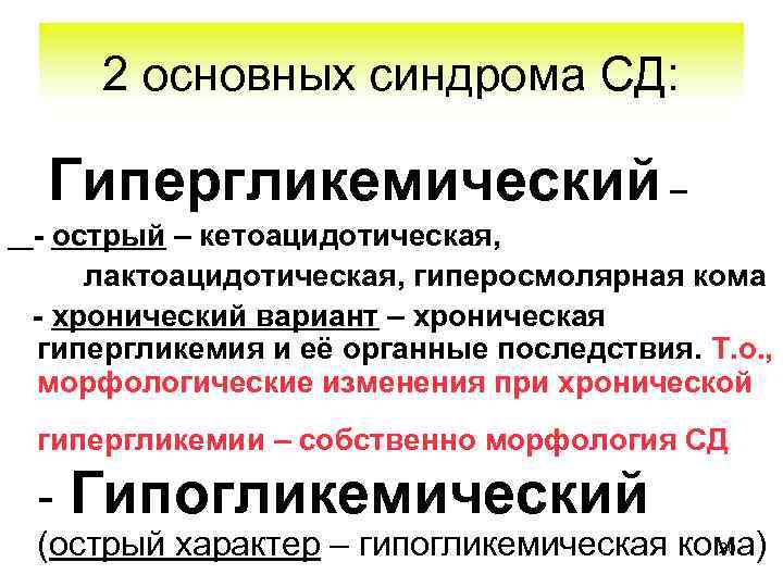 2 основных синдрома СД: Гипергликемический – - острый – кетоацидотическая, лактоацидотическая, гиперосмолярная кома -