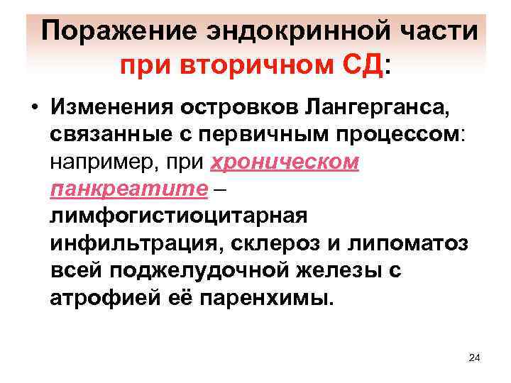 Поражение эндокринной части при вторичном СД: • Изменения островков Лангерганса, связанные с первичным процессом: