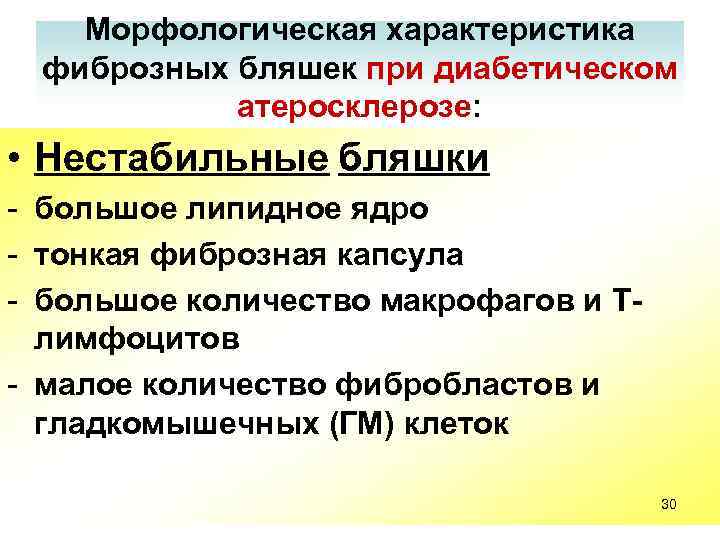 Морфологическая характеристика фиброзных бляшек при диабетическом атеросклерозе: • Нестабильные бляшки - большое липидное ядро