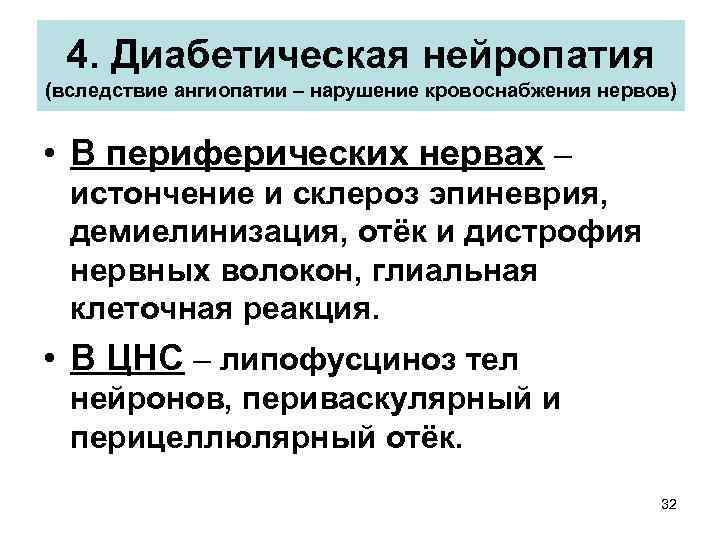 4. Диабетическая нейропатия (вследствие ангиопатии – нарушение кровоснабжения нервов) • В периферических нервах –