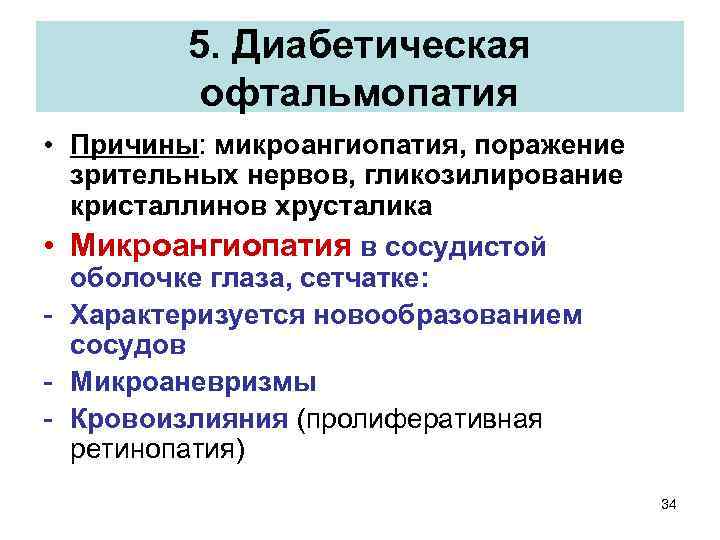 5. Диабетическая офтальмопатия • Причины: микроангиопатия, поражение зрительных нервов, гликозилирование кристаллинов хрусталика • Микроангиопатия