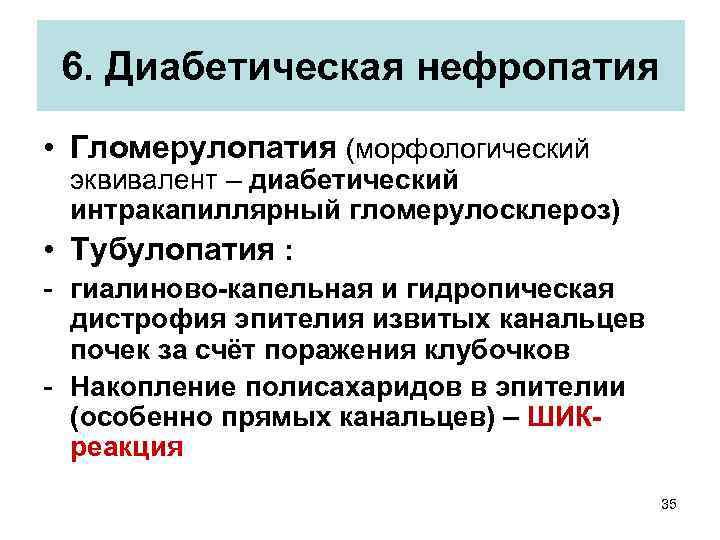 6. Диабетическая нефропатия • Гломерулопатия (морфологический эквивалент – диабетический интракапиллярный гломерулосклероз) • Тубулопатия :