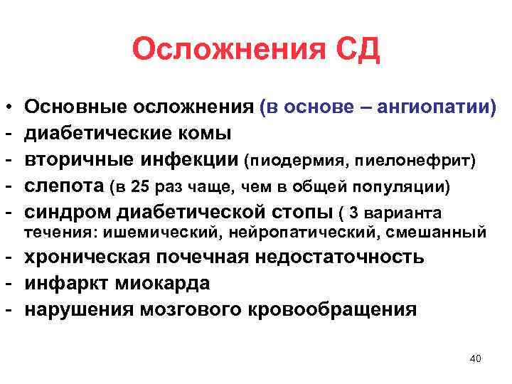 Осложнения СД • - Основные осложнения (в основе – ангиопатии) диабетические комы вторичные инфекции