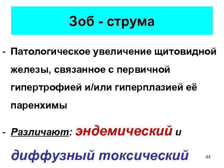 Зоб - струма - Патологическое увеличение щитовидной железы, связанное с первичной гипертрофией и/или гиперплазией