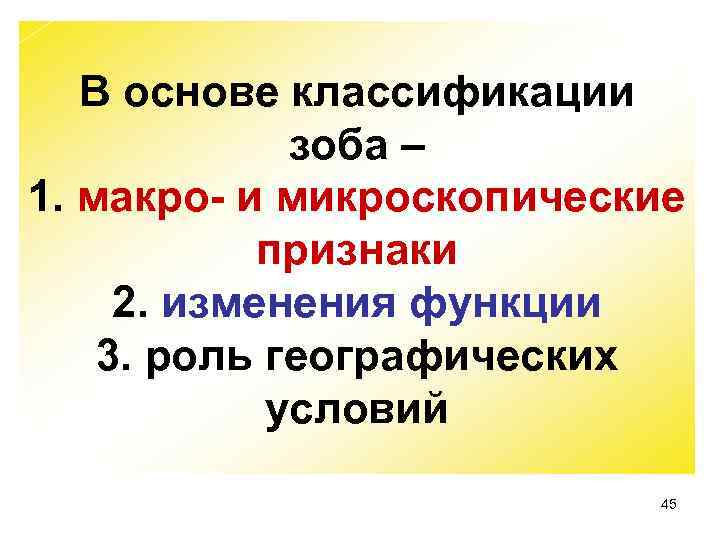 В основе классификации зоба – 1. макро- и микроскопические признаки 2. изменения функции 3.