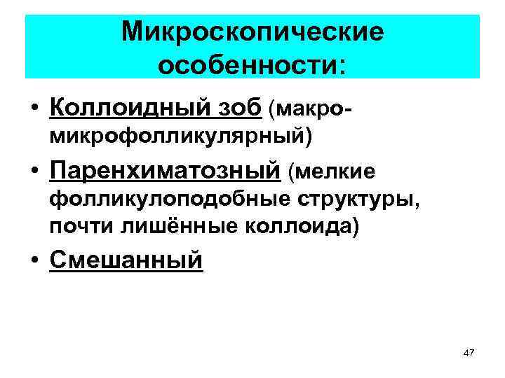 Микроскопические особенности: • Коллоидный зоб (макромикрофолликулярный) • Паренхиматозный (мелкие фолликулоподобные структуры, почти лишённые коллоида)