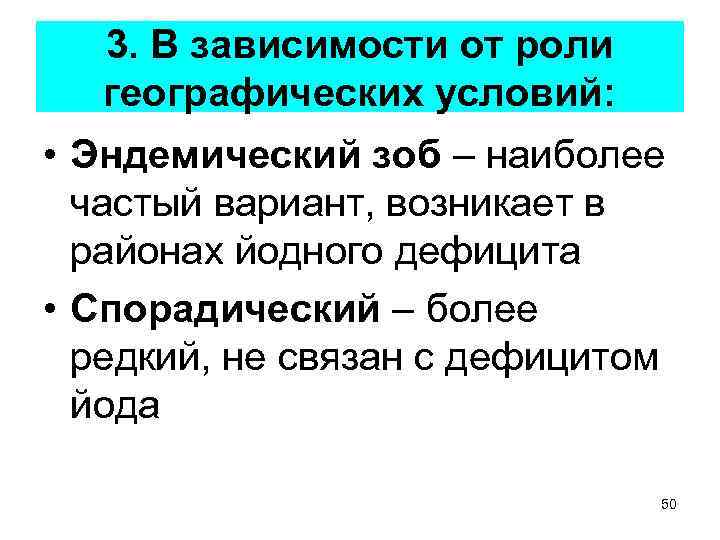 3. В зависимости от роли географических условий: • Эндемический зоб – наиболее частый вариант,