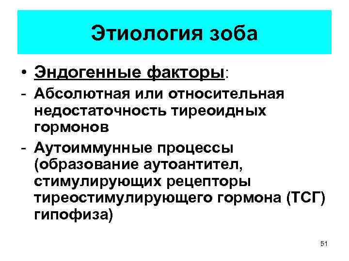 Этиология зоба • Эндогенные факторы: - Абсолютная или относительная недостаточность тиреоидных гормонов - Аутоиммунные