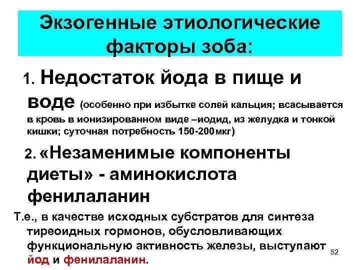 Экзогенные этиологические факторы зоба: 1. Недостаток йода в пище и воде (особенно при избытке