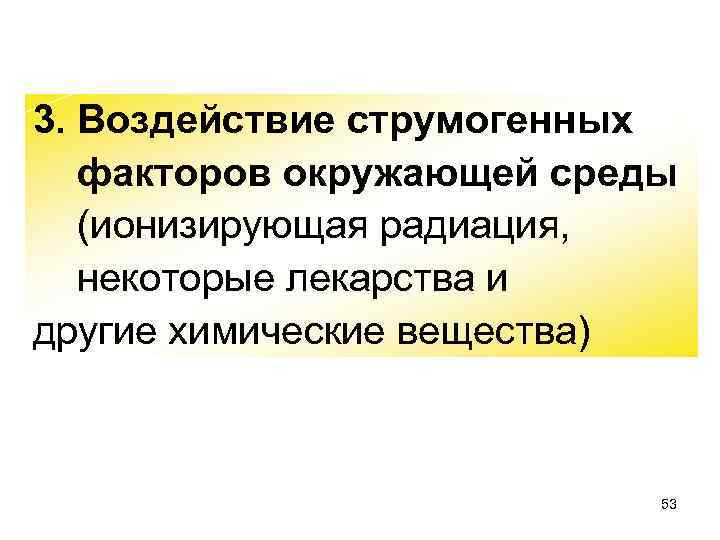 3. Воздействие струмогенных факторов окружающей среды (ионизирующая радиация, некоторые лекарства и другие химические вещества)