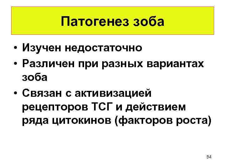 Патогенез зоба • Изучен недостаточно • Различен при разных вариантах зоба • Связан с