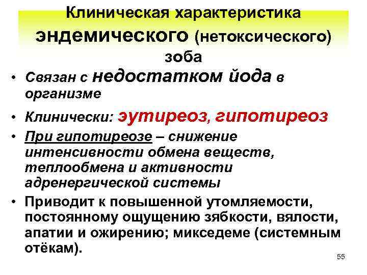 Клиническая характеристика эндемического (нетоксического) зоба • Связан с недостатком организме йода в • Клинически: