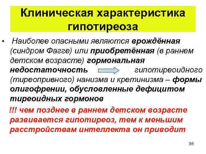 Клиническая характеристика гипотиреоза • Наиболее опасными являются врождённая (синдром Фагге) или приобретённая (в раннем