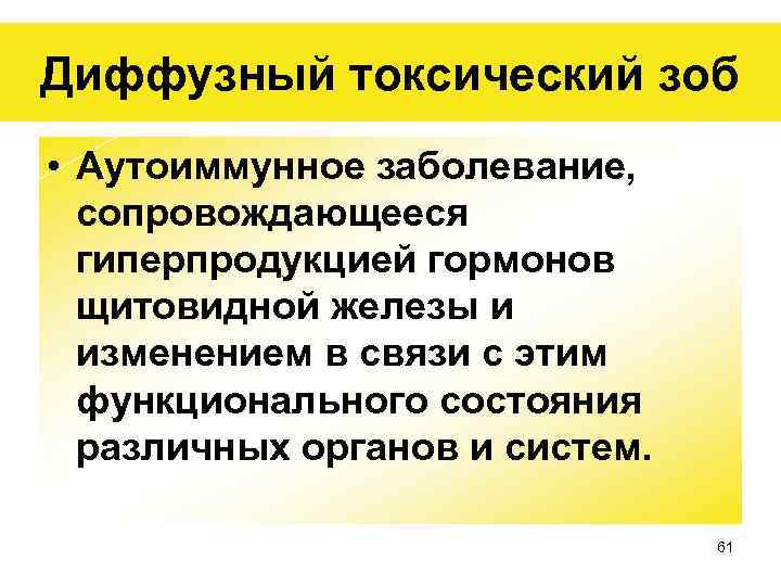 Диффузный токсический зоб • Аутоиммунное заболевание, сопровождающееся гиперпродукцией гормонов щитовидной железы и изменением в