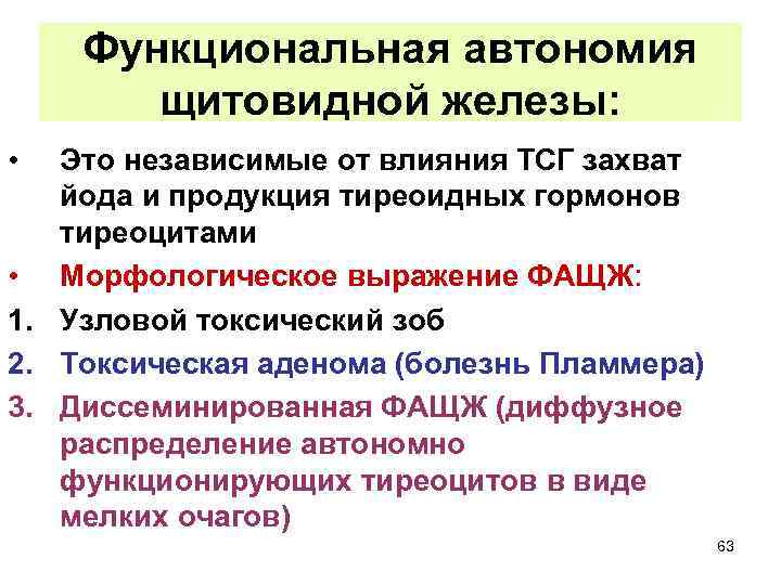 Функциональная автономия щитовидной железы: • Это независимые от влияния ТСГ захват йода и продукция