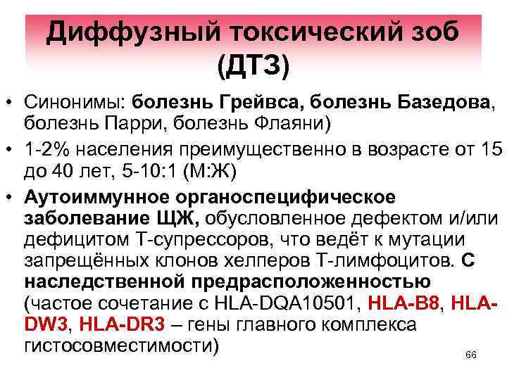 Диффузный токсический зоб (ДТЗ) • Синонимы: болезнь Грейвса, болезнь Базедова, болезнь Парри, болезнь Флаяни)