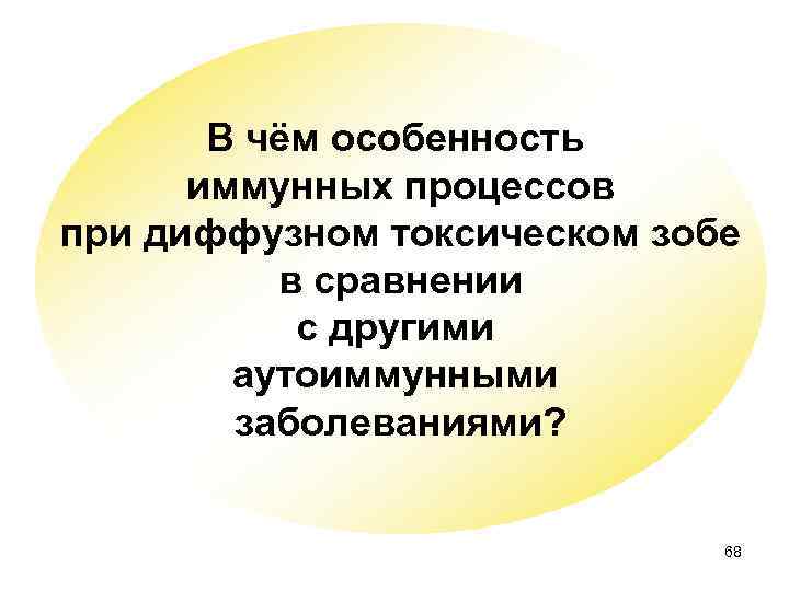 В чём особенность иммунных процессов при диффузном токсическом зобе в сравнении с другими аутоиммунными