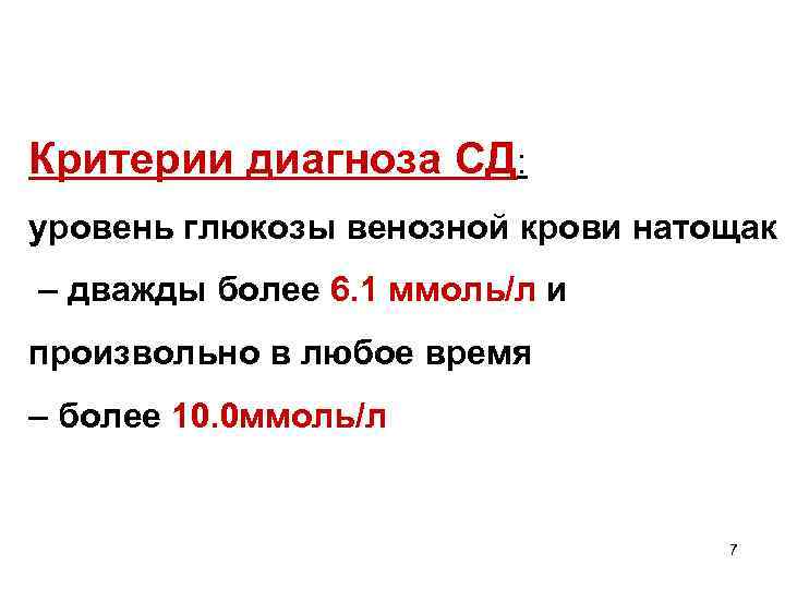 Критерии диагноза СД: уровень глюкозы венозной крови натощак – дважды более 6. 1 ммоль/л