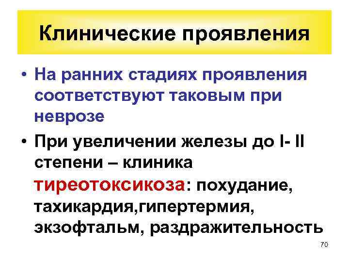 Клинические проявления • На ранних стадиях проявления соответствуют таковым при неврозе • При увеличении