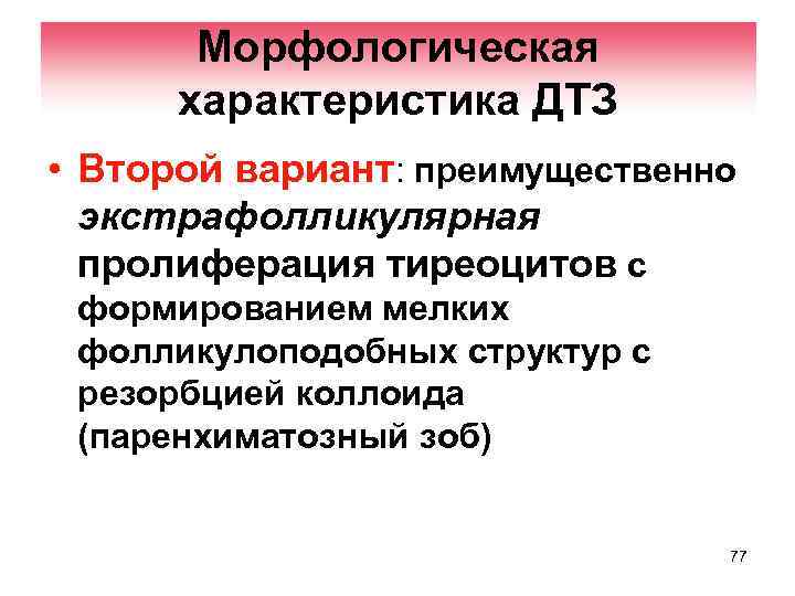 Морфологическая характеристика ДТЗ • Второй вариант: преимущественно экстрафолликулярная пролиферация тиреоцитов с формированием мелких фолликулоподобных